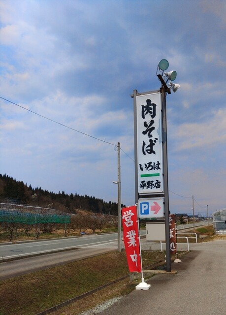 いろは 平野店 - 村山市その他（そば）の写真