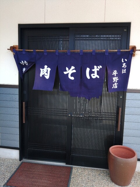 いろは 平野店 - 村山市その他（そば）の写真