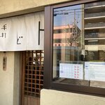 手打ちうどん 西村 - 