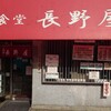 食堂 長野屋