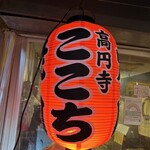 高円寺 焼肉ここち - 
