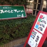 農園レストラン みやもとファーム - 