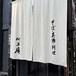 軽井沢 川上庵 - 