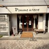 ポム・ド・テール - 