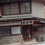 かどや食堂 - 外観