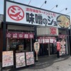 味噌のジョー 牛久店
