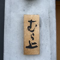 むら上 - 