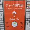 カフェ モクシャチャイ