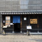 天ぷら 旬和食 あきら - 