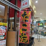 たこ焼きハウス 大将 - 