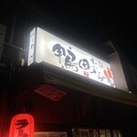 鴨町らーめん - 