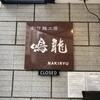 創作麺工房 鳴龍