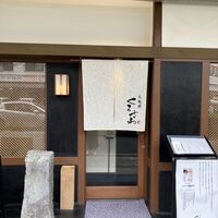 天麩羅くろさわ - 