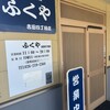 ふくや 吉田四丁目店