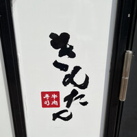牛肉寿司 きんたん - 