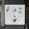 麺処 はら田