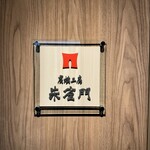 炭焼工房 朱雀門 - 