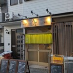 日本酒とくつろぎ宴会の店 うめ家 - 