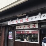 元祖大判焼 あたりや - 
