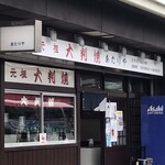 元祖大判焼 あたりや - 