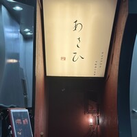 鉄板焼き あさひ - 