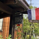 楽の蔵　レストランChez tomo. - 