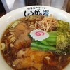 長岡生姜ラーメン しょうがの湯