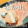純系名古屋コーチン 鶏や なか山 名古屋駅店