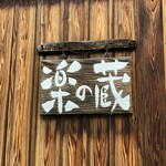 楽の蔵　レストランChez tomo. - 