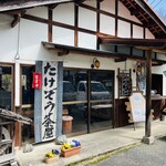 たけぞう茶屋 - たけぞう茶屋