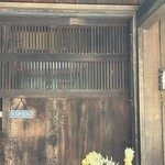 楽の蔵　レストランChez tomo. - 店舗入口