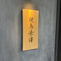 焼鳥米澤 - 