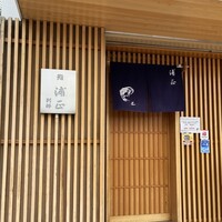 浦正鮨 別邸 - 