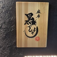 麻布 黒しゃり - 