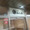 沼津魚がし鮨 三島駅北口店