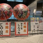 和牛小皿しんうち - 