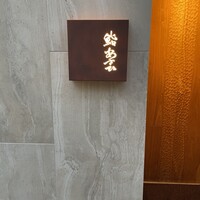 鮨 あさひ - 