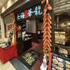上海華龍 ヤマダ電機LABI１高崎店
