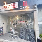 ハラミ家 こっくん - 