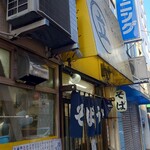 鶏だし そば うどん 三丁目 - 