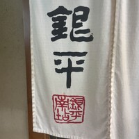 魚匠 銀平 道頓堀店 - 
