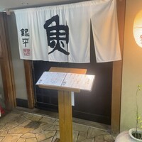 魚匠 銀平 道頓堀店 - 