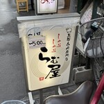 生ラム肉専門店 らむ屋 - 
