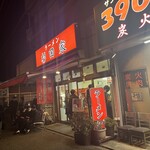 ラーメン 杉田家 本店 - 