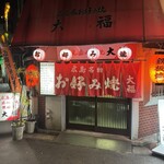 広島風お好み焼 大福 - 