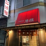 中華料理 博雅 - 