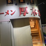 ラーメン 厚木家 - 