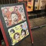 中華料理 博雅 - 