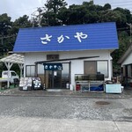 活魚料理 さかや - 