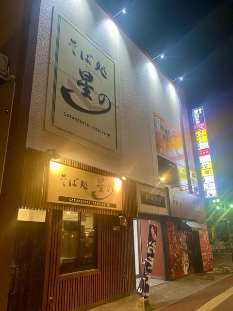 そば処 星の - 釧路（そば）の写真